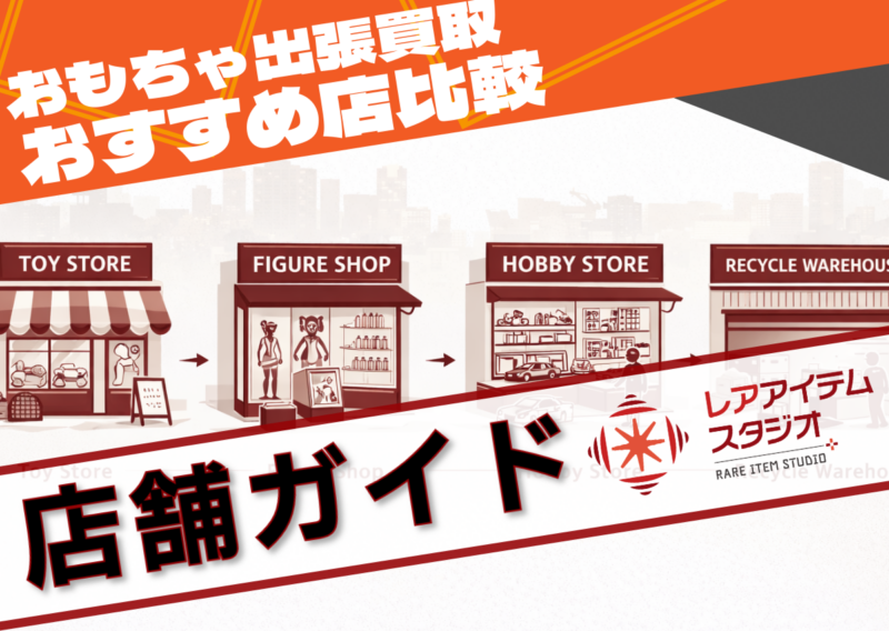 おもちゃ出張買取の店舗比較をイメージしたアイキャッチ画像。複数の専門店とリサイクル店が並び、矢印で流れが示されている構図
