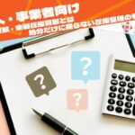 法人向け在庫買取の判断軸をイメージした電卓とクリップボードの画像