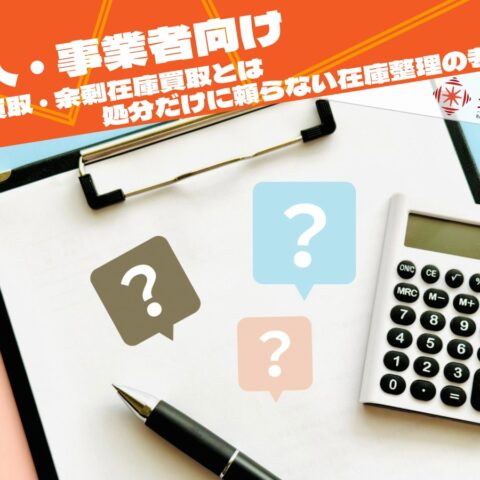 法人向け在庫買取の判断軸をイメージした電卓とクリップボードの画像