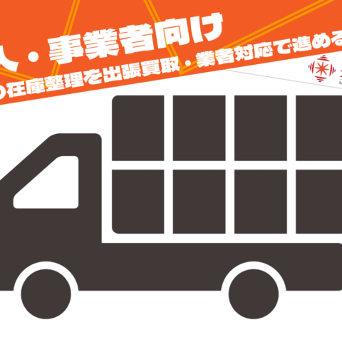 法人の在庫整理を出張買取・業者対応で進める方法をイメージしたトラックの画像