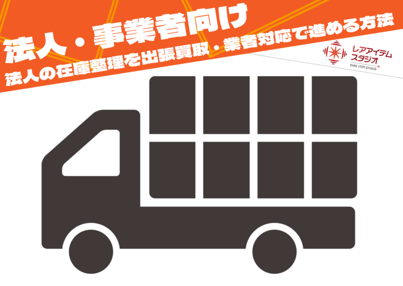 法人の在庫整理を出張買取・業者対応で進める方法をイメージしたトラックの画像